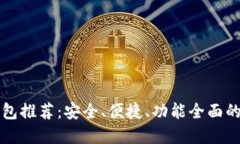 区块链钱包推荐：安全、