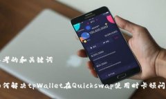 思考的和关键词如何解决