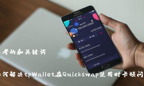 思考的和关键词


如何解决tpWallet在Quickswap使用时卡顿问题
