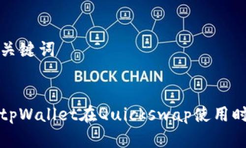 思考的和关键词


如何解决tpWallet在Quickswap使用时卡顿问题