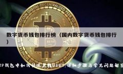 TP钱包中如何快速互转US