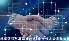 为何选择硬件钱包存储虚
