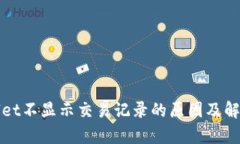 tpWallet不显示交易记录的原