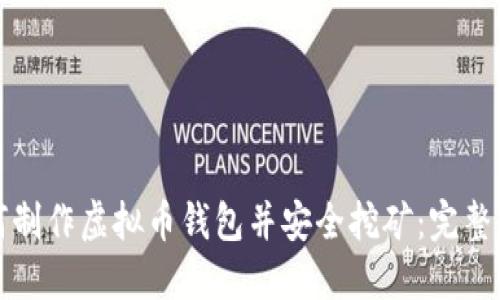 如何制作虚拟币钱包并安全挖矿：完整指南