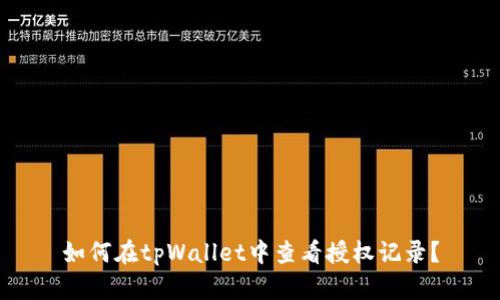如何在tpWallet中查看授权记录？