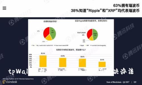 tpWallet提币速度慢的原因及解决办法