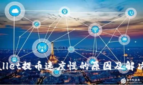 tpWallet提币速度慢的原因及解决办法