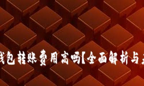 区块链钱包转账费用高吗？全面解析与未来趋势