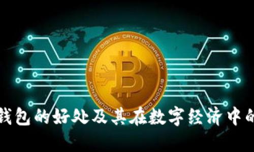 区块链钱包的好处及其在数字经济中的重要性