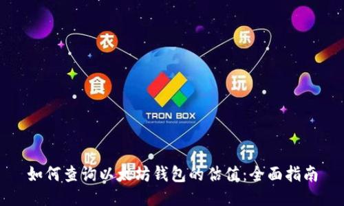 如何查询以太坊钱包的估值：全面指南