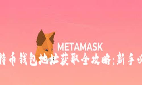 比特币钱包地址获取全攻略：新手必读
