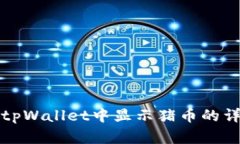 如何在tpWallet中显示猪币的