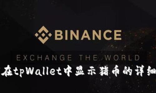 如何在tpWallet中显示猪币的详细指南