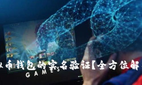如何实现虚拟币钱包的实名验证？全方位解析与实用指南