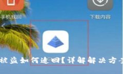 TP钱包USDT被盗如何追回？