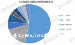 如何检查tpWallet授权：全面