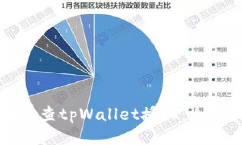如何检查tpWallet授权：全面指南