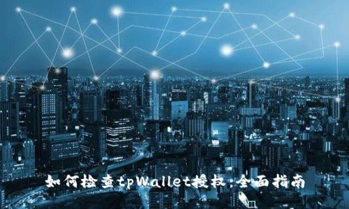 如何检查tpWallet授权：全面指南