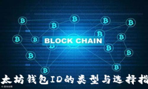   
以太坊钱包ID的类型与选择指南