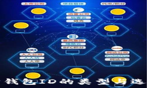 以太坊钱包ID的类型与选择指南