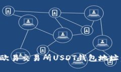 如何获取欧易交易所USDT钱