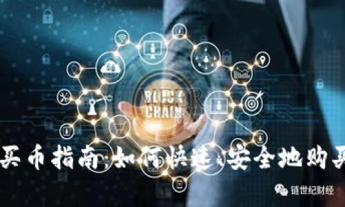 tpWallet买币指南：如何快速、安全地购买数字货币