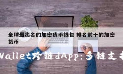 全面解析tpWallet跨链dApp：多链支持与使用指南