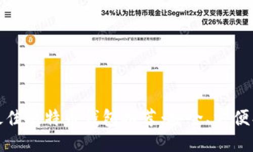 2023年最佳比特币钱包推荐：安全、方便、用户友好