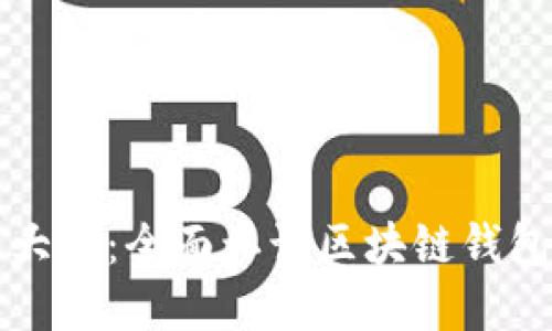 区块链钱包图解大全：全面认识区块链钱包的类型与安全性