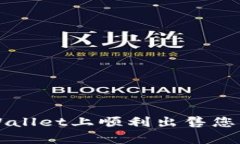 如何在tpWallet上顺利出售您
