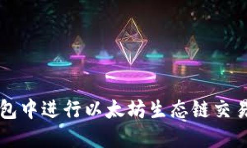 如何在TP钱包中进行以太坊生态链交易的全面指南