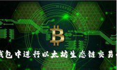 如何在TP钱包中进行以太坊