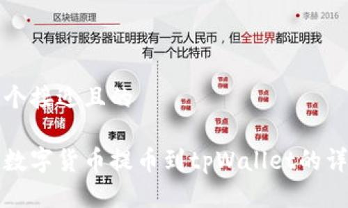 思考一个接近且的

如何将数字货币提币到tpWallet的详细指南