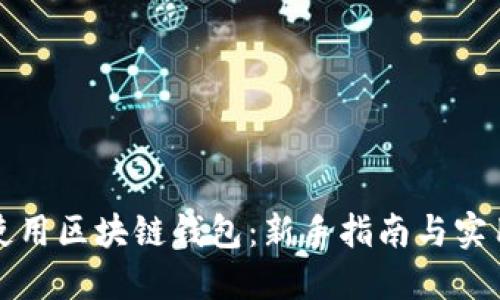 如何使用区块链钱包：新手指南与实用技巧