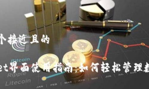 思考一个接近且的

tpWallet界面使用指南：如何轻松管理数字资产
