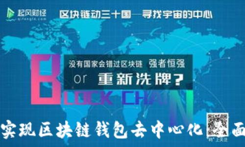   
如何实现区块链钱包去中心化：全面指南