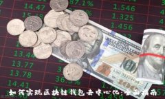   如何实现区块链钱包去中