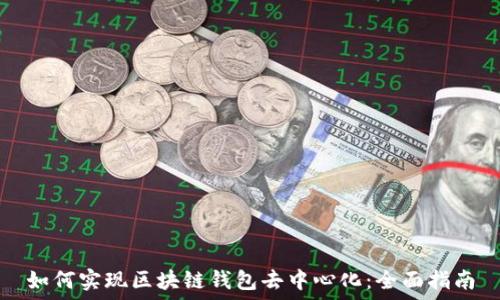   
如何实现区块链钱包去中心化：全面指南