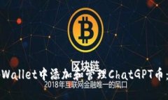 如何在tpWallet中添加和管理