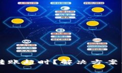 TPWallet转账超时？解决方案