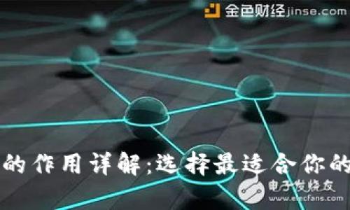 tpWallet每个钱包的作用详解：选择最适合你的数字资产管理工具