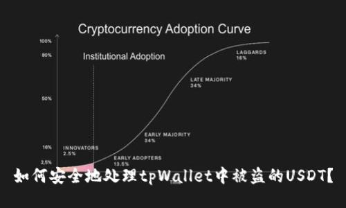 如何安全地处理tpWallet中被盗的USDT？