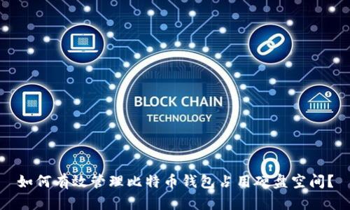 如何有效管理比特币钱包占用硬盘空间？