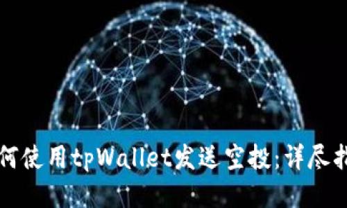 如何使用tpWallet发送空投：详尽指南