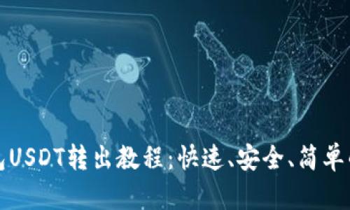 小狐狸钱包USDT转出教程：快速、安全、简单的转出流程