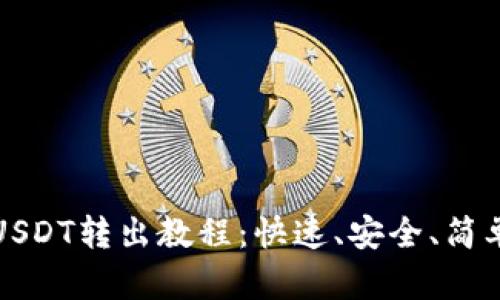 小狐狸钱包USDT转出教程：快速、安全、简单的转出流程