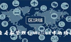 如何查看和管理tpWallet中的