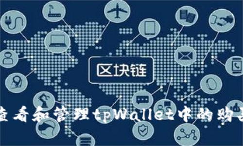 如何查看和管理tpWallet中的购买记录
