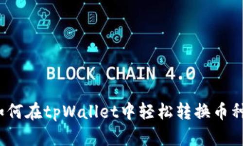 如何在tpWallet中轻松转换币种？