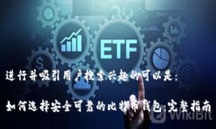 进行并吸引用户搜索兴趣